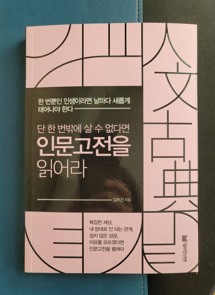  단 한 번밖에 살 수 없다면 인문고전을 읽어라