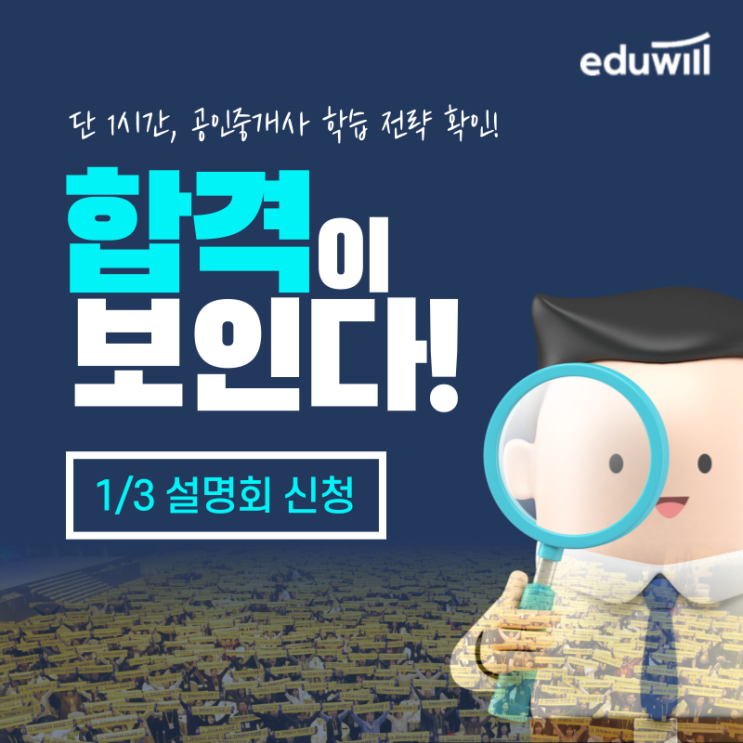 다가오는 새해! 공인중개사로 준비로 시작하자!1/3 설명회 안내