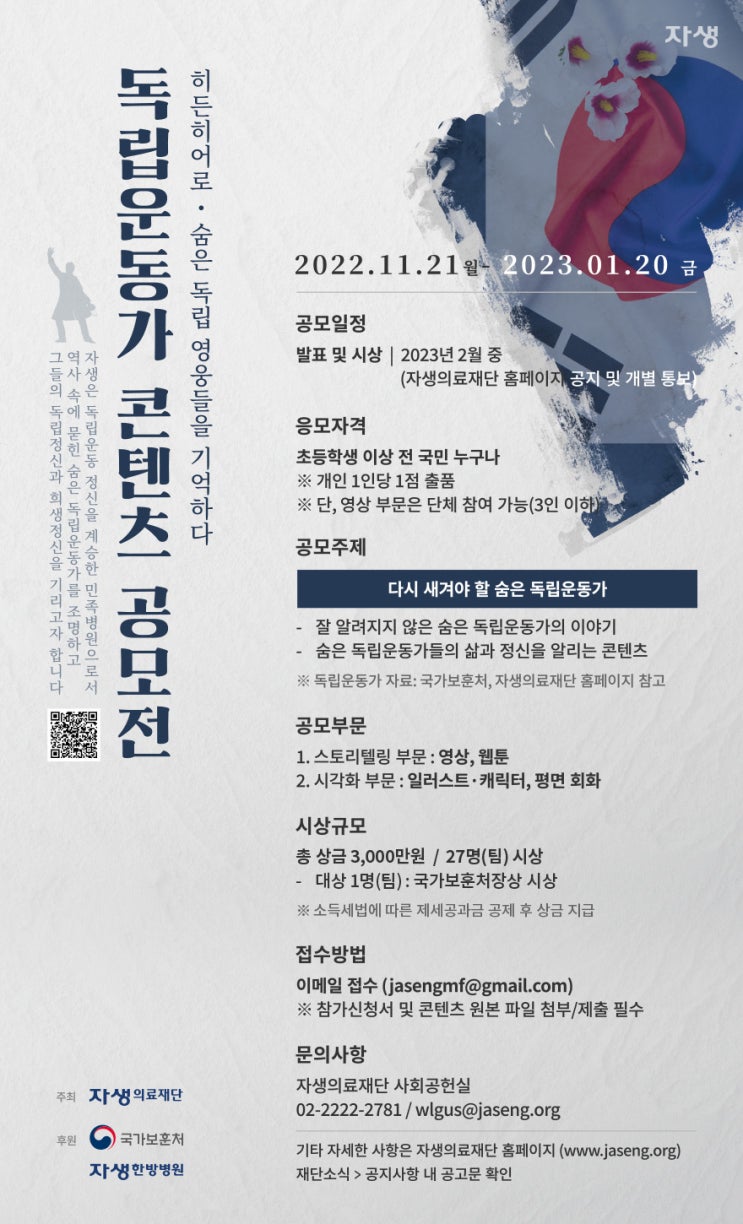  자생의료재단 X 국가보훈처 독립운동가 콘텐츠 공모전공모전