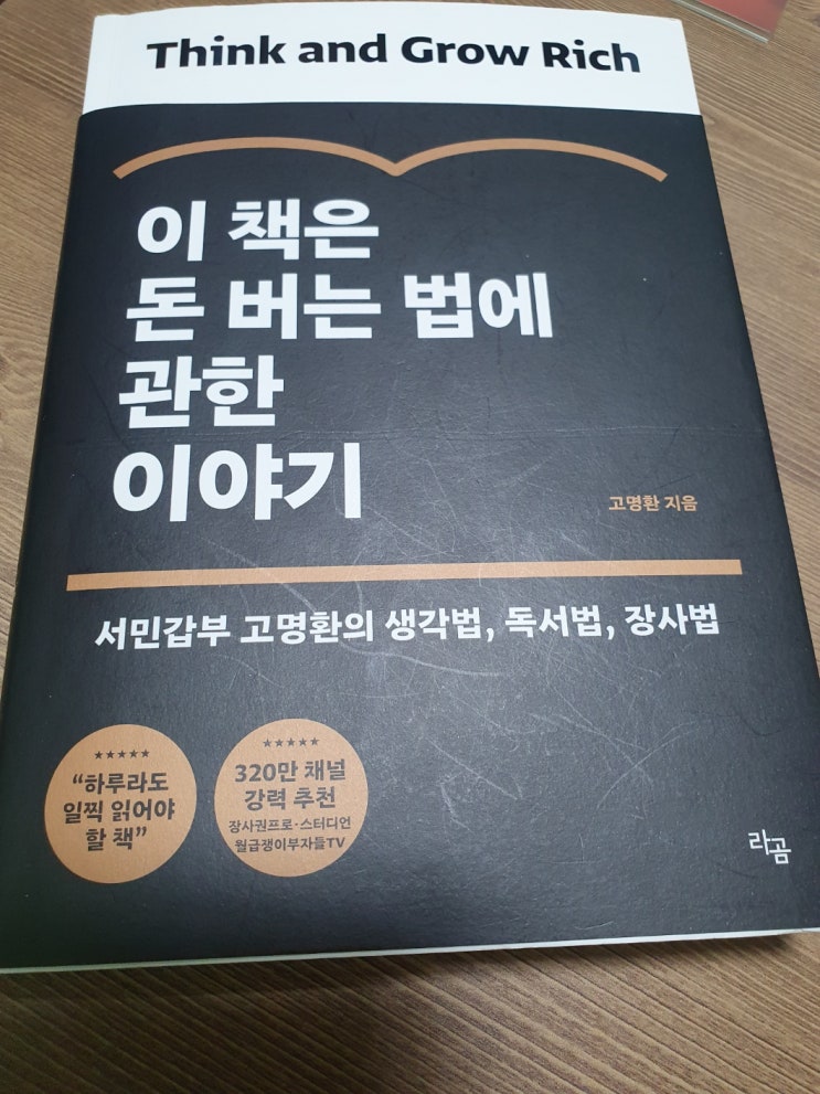  [고명환지음] 이 책은 돈 버는 법에 관한 이야기 추천할만한 자기계발서네요