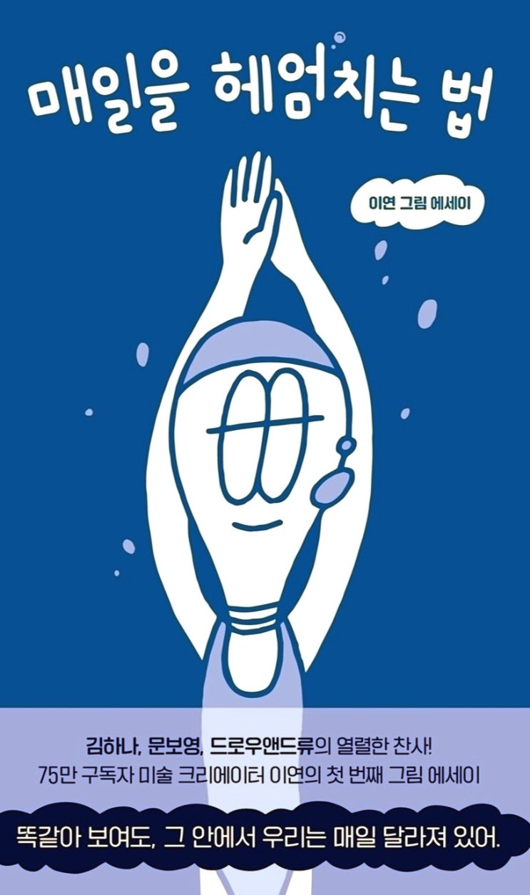 [서평] &lt;매일을 헤엄치는 법&gt; 이연 그림 에세이. 에세이 베스트셀러 추천.