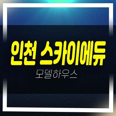  인천 스카이에듀 송림동 10년 임대 분양전환 민간임대아파트 분양가격 모델하우스 내집마련 기회!