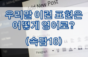  우리말 속담은 어떻게 영어로? (#18)