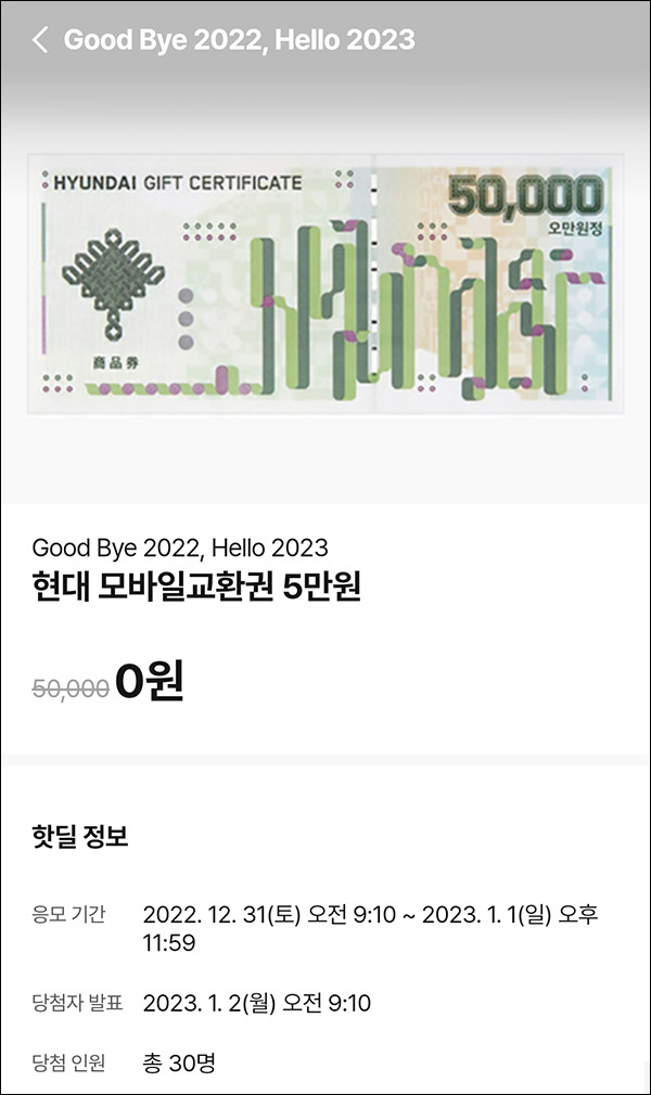 010Pay 0원응모 핫딜 이벤트(현대상품권 5만원 30명)추첨 ~01.01 010Pay 0원응모 핫딜 이벤트(현대상품권 5만원 30명)추첨 ~01.01