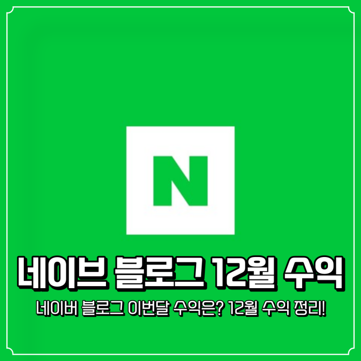 네이버 애드포스트 블로그 체험단 12월 수익