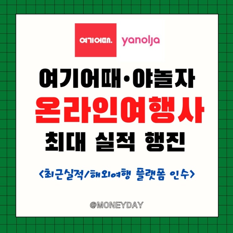  여기어때 • 야놀자 온라인 여행사 (OTA) 최대 실적 행진 (ft. 최근 실적 /여기어때 해외여행 플랫폼 인수)