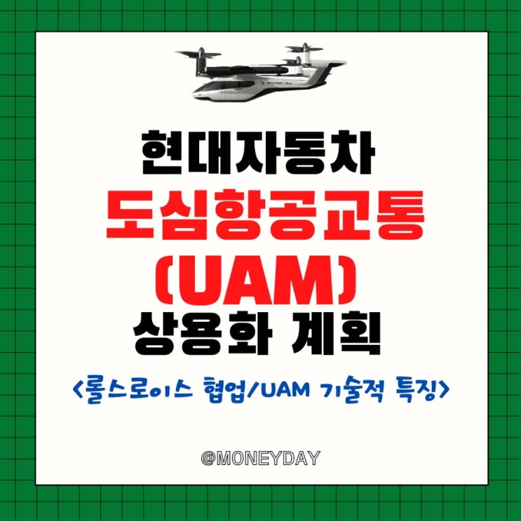  현대차, 에어택시 도심항공교통(UAM) 2028년 상용화 계획(ft.롤스로이스 협업/항공 독립 법인 슈퍼널 설립/UAM 전담부서 설립/UAM기술적 특징)