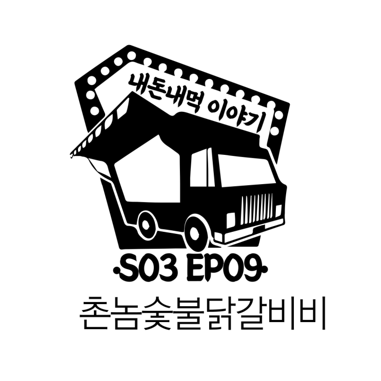 당산역에서 즐기는 색다른 닭갈비 '촌놈숯불닭갈비'