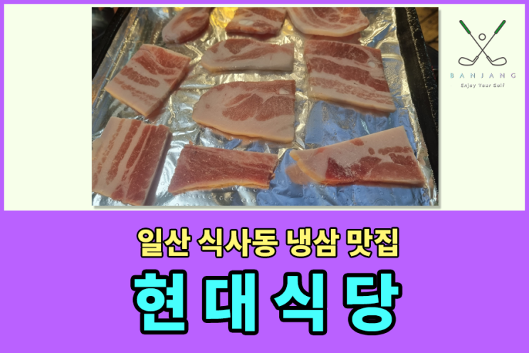  일산 식사동 맛집 , 일산 식사동 냉동삼겹살 맛집 , 일산 냉삼 맛집 , 고추장찌개 맛집 , 스프링힐스CC 맛집 추천 - 냉삼이 맛있는 현대식당 ft. 고추장호박찌개 강력추천