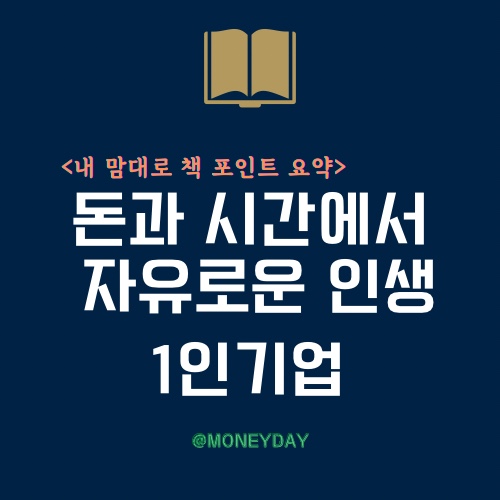  [책 포인트 요약] 돈과 시간에서 자유로운 인생 1인기업(ft. 블로그로 자신을 브랜딩하라)