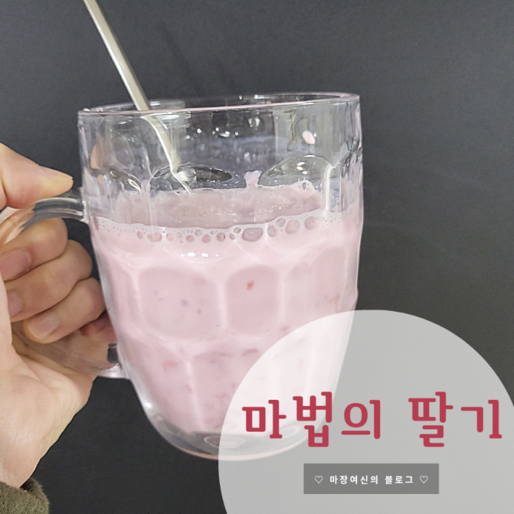  마법의딸기 | 딸기청 | 홈카페 | 집에서 딸기라떼 만들기