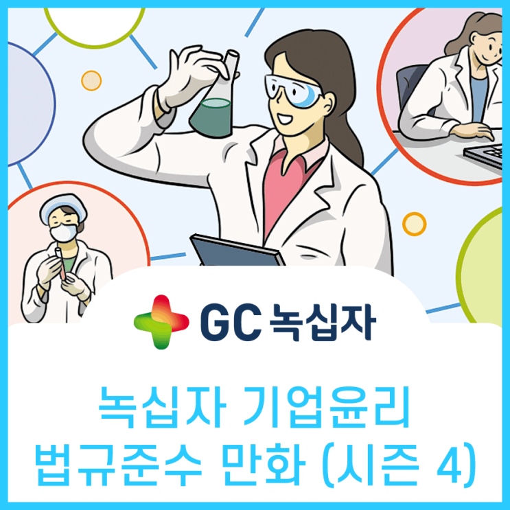  녹십자, 윤리경영 법규준수 CP 홍보 만화