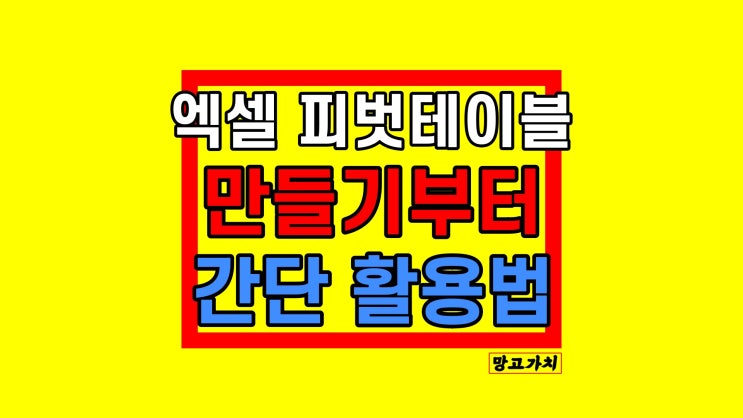 엑셀 피벗테이블 : 만들기부터 기본 구조 익히기