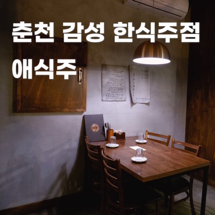  춘천 애식주ㅣ육회가 맛있는 한식 주점 줄 안 서고 먹는 방법