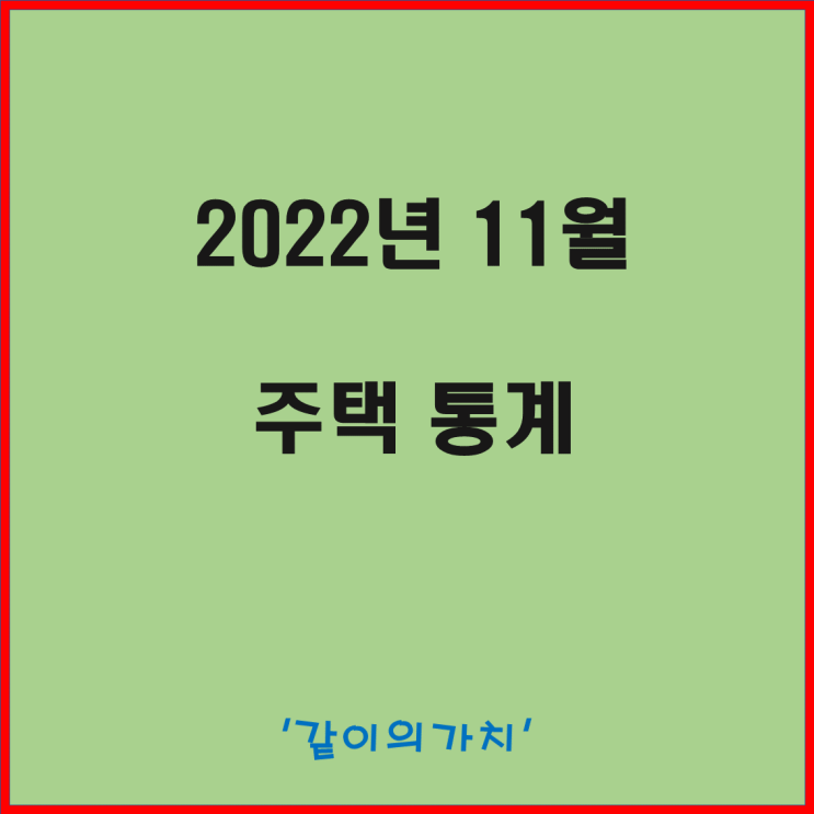 11월 주택 미분양 현황, 거래량(매매, 전월세), 향후 입주 물량(주택 건설 실적) - 쌓여만 가는 미분양, 급격히 감소하는 착공 실적, 5년 뒤 물량 부족?