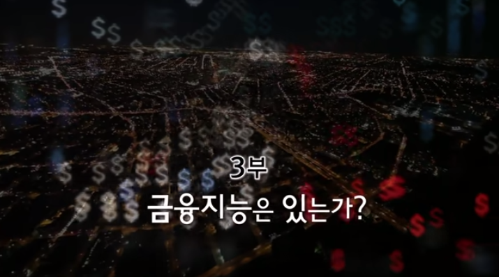  EBS 다큐프라임 자본주의 3부_금융지능은 있는가