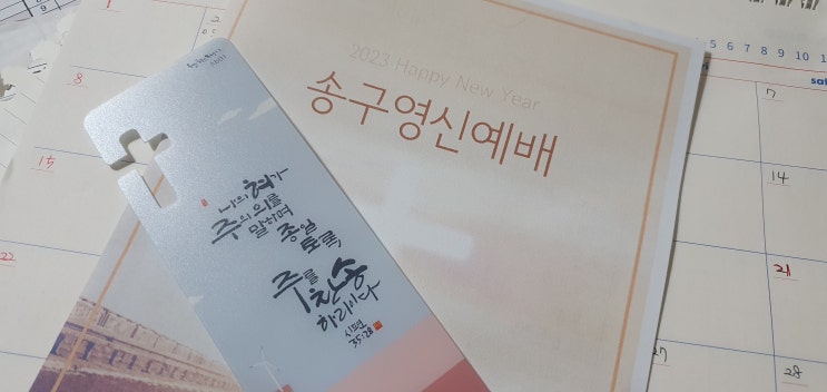  송구영신예배로 2022년 마무리하고 2023년을 기대해 봅니다.