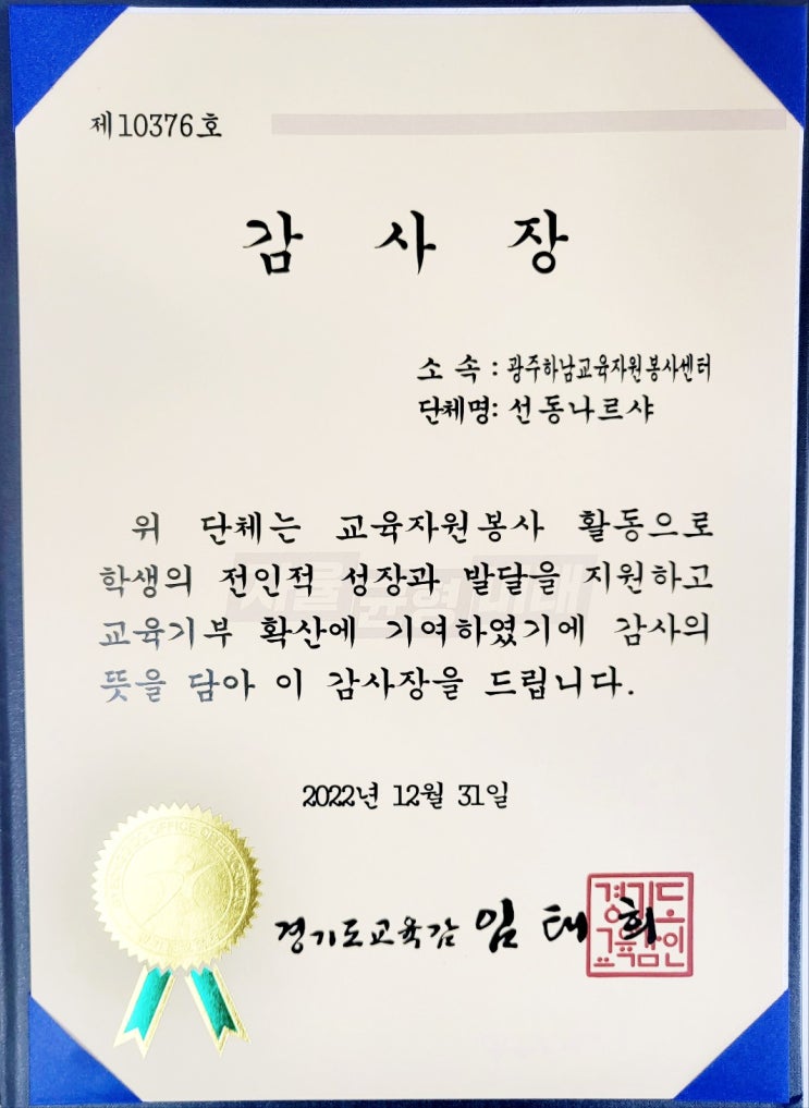  경기도교육청, 교육자원봉사 '선동 나르샤'에 감사장 전달