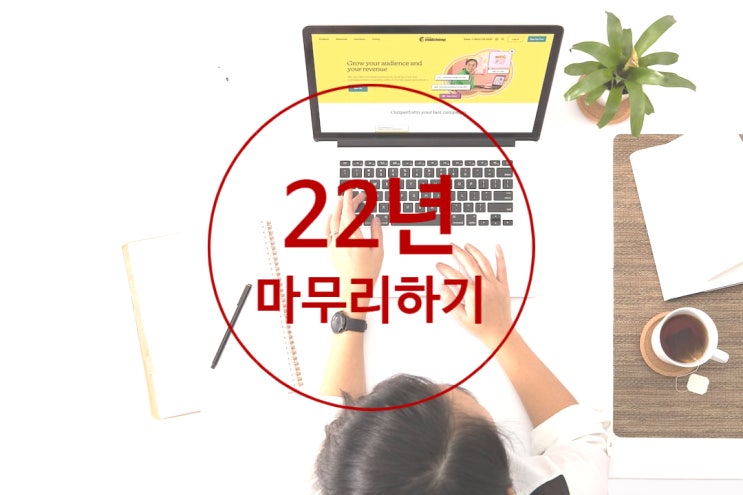  22년 돌아보기/내가 성취한 것과 그렇지 못한 것,