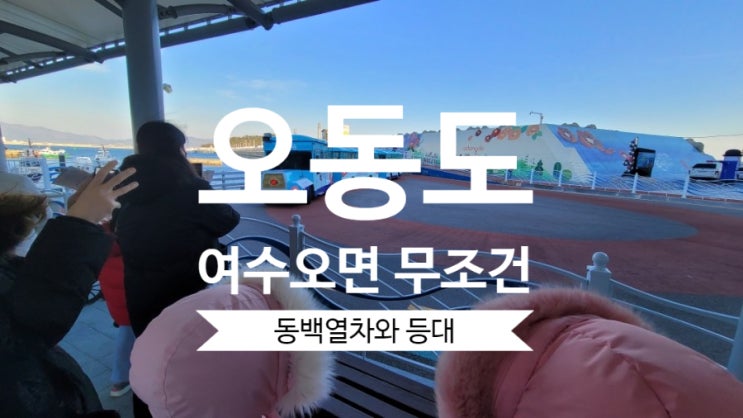  여수 가볼만한곳 무조건 오동도