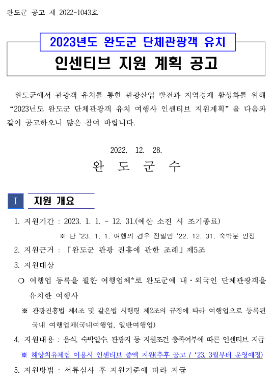 2023년 전라남도 완도군 단체관광객 유치 인센티브 지원 계획 공고 2023년 전라남도 완도군 단체관광객 유치 인센티브 지원 계획 공고