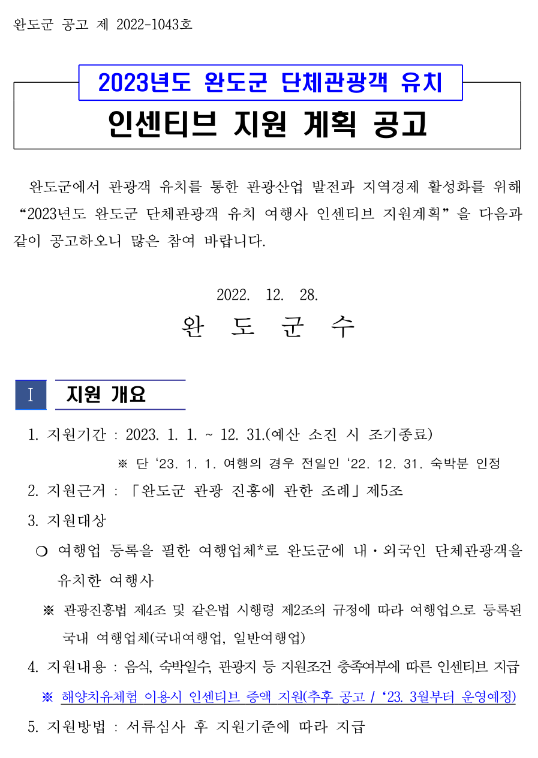 2023년 전라남도 완도군 단체관광객 유치 인센티브 지원 계획 공고