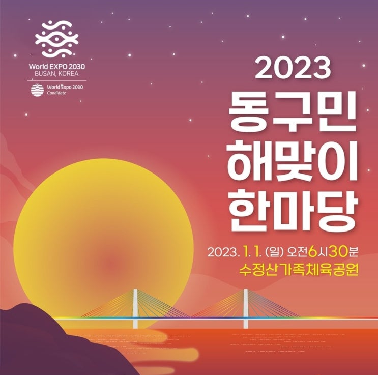부산 해맞이 행사 (수정산 가족체육공원, 2023 동구민 해맞이 한마당, 새해 일출)