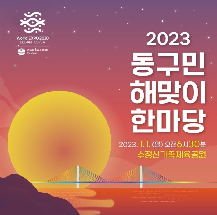  부산 해맞이 행사 (수정산 가족체육공원, 2023 동구민 해맞이 한마당, 새해 일출)