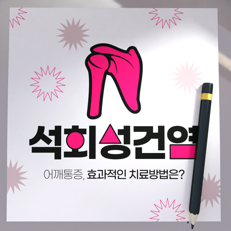  불광동어깨통증병원 석회성건염 증상은?