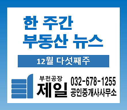 2022년을 정리하며 한 주간 부동산 뉴스 (12월 다섯째주) 2022년을 정리하며 한 주간 부동산 뉴스 (12월 다섯째주)