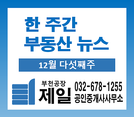 2022년을 정리하며 한 주간 부동산 뉴스 (12월 다섯째주)