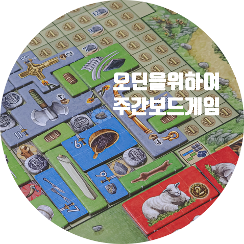  오딘을 위하여, 카르카손, 아줄, 오하나미 <주간 보드게임>