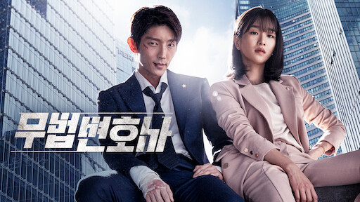  드라마 <무법변호사 (Lawless Lawyer, 2018)>에 대한 기록