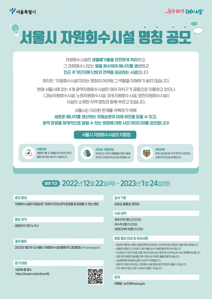  서울시 자원회수시설 명칭공모공모전