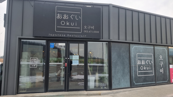  군산 선유도 맛집 떠먹는 초밥 지라시스시 군산 새만금 일식 전문점 오구이