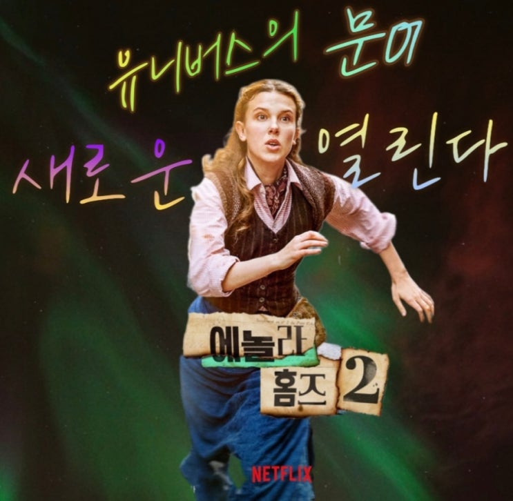  이제 셜록홈즈의 시대는 끝났다...새로운 세계관의 시작?을 알리는 영화 "에놀라 홈즈"시리즈