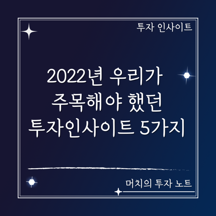  2022년 우리가 주목해야 했던 투자인사이트 5가지
