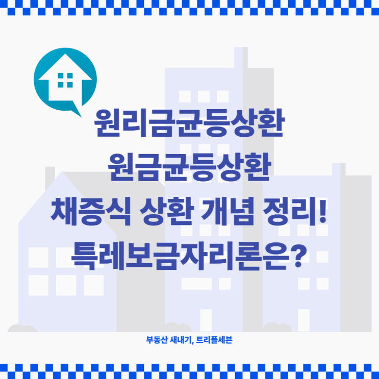  [꿀팁] 원리금균등상환, 원금균등상환, 체증식 상환이란 무엇일까? 대출 시 이자 상환방식 정리!