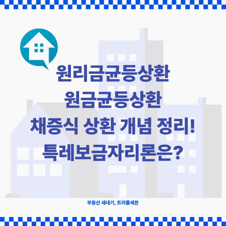 [꿀팁] 원리금균등상환, 원금균등상환, 체증식 상환이란 무엇일까? 대출 시 이자 상환방식 정리!