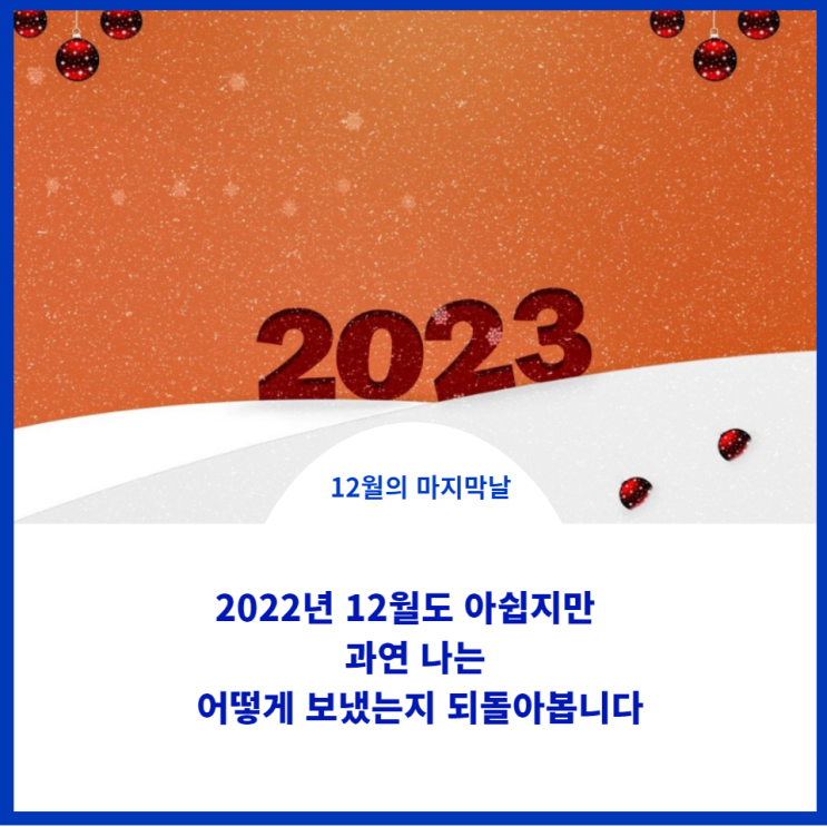  2022년 나는 무엇을 하였나?