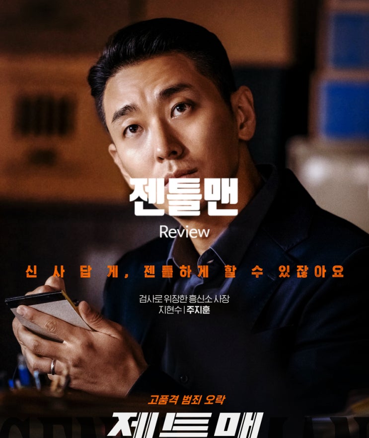 영화 젠틀맨 정보 매력적인 출연진의 웨이브 오리지널 범죄물 리뷰