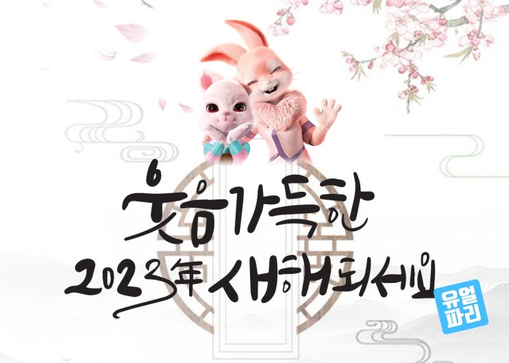  웃음 가득한 2023년 새해되세요~^^