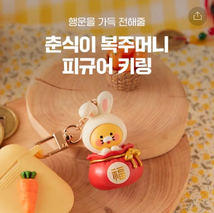  춘식이 복주머니 피규어 키링️ #2023 #계묘년 #토끼춘식이