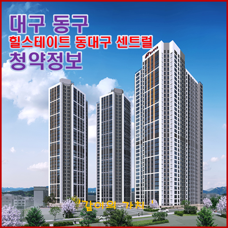 대구 힐스테이트 동대구 센트럴 청약, 분양가, 주변 시세, 중도금 이자 등 청약 정보 - 최선을 다했지만 분위기가... 대구 힐스테이트 동대구 센트럴 청약, 분양가, 주변 시세, 중도금 이자 등 청약 정보 - 최선을 다했지만 분위기가...