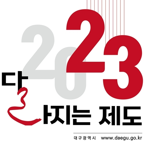 2023 달라지는 제도 주요 행사 대구시 누리집