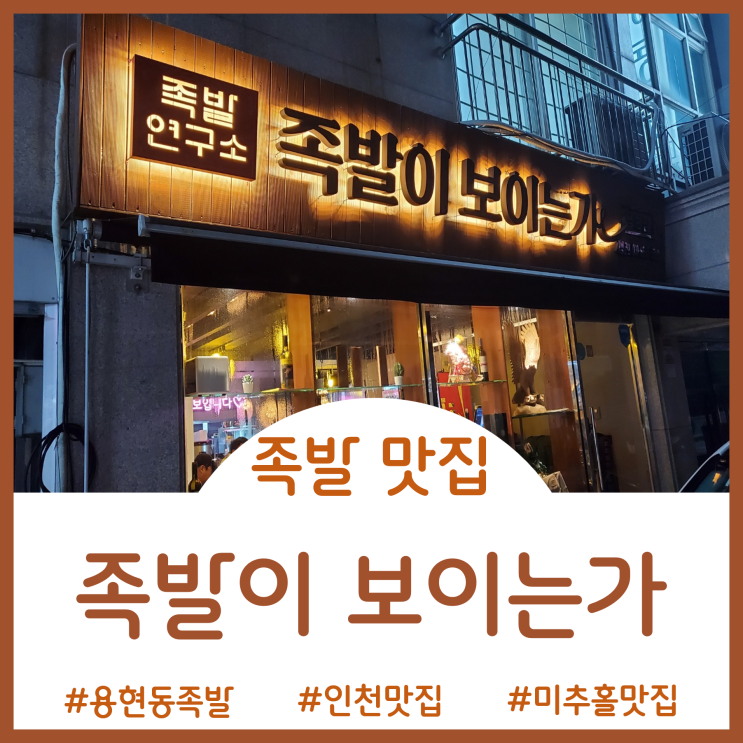  [인천미추홀 맛집]불향 가득 쫄깃한 용현동 족발 맛집에서 소규모 모임 회식 장소로도 딱 좋은 족발이 보이는가