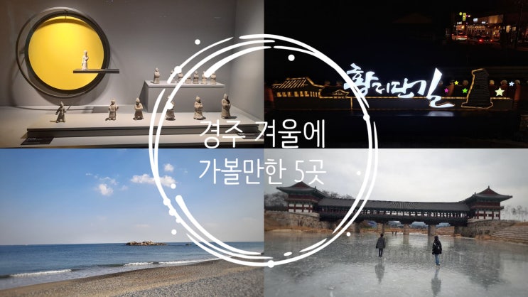  경주 겨울에 가볼만한 5곳