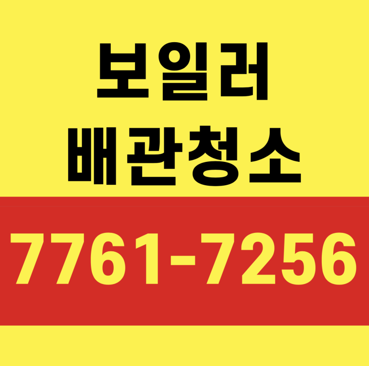  덕양구 아파트 보일러배관청소 [보일러배관청소의 달인]