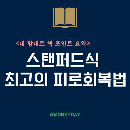  [책 포인트 요약]스탠퍼드식 최고의 피로회복법(ft. 수면부족=뇌진탕 상태/IAP 호흡법/아침식사는 주요 에너지원)