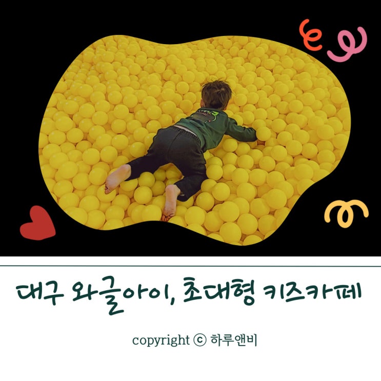  대구 와글아이 반달스퀘어 초대형 키즈카페에서 넘치는 에너지 발산!
